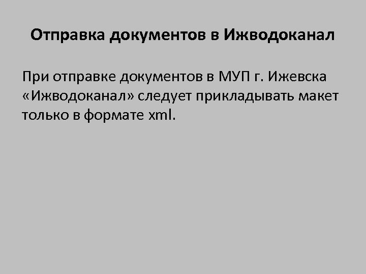Отправка документов в Ижводоканал При отправке документов в МУП г. Ижевска «Ижводоканал» следует прикладывать