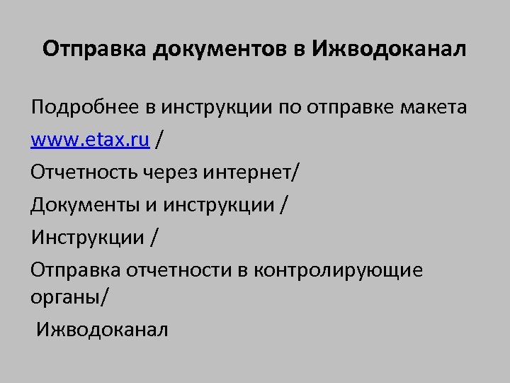 Отправка документов в Ижводоканал Подробнее в инструкции по отправке макета www. etax. ru /