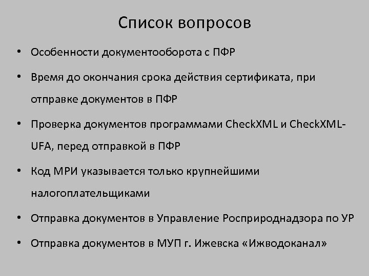 Список вопросов • Особенности документооборота с ПФР • Время до окончания срока действия сертификата,