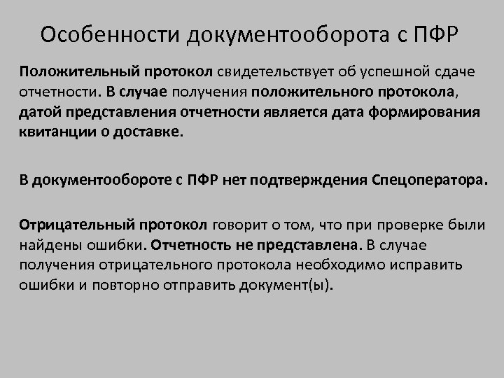 Особенности документооборота с ПФР Положительный протокол свидетельствует об успешной сдаче отчетности. В случае получения