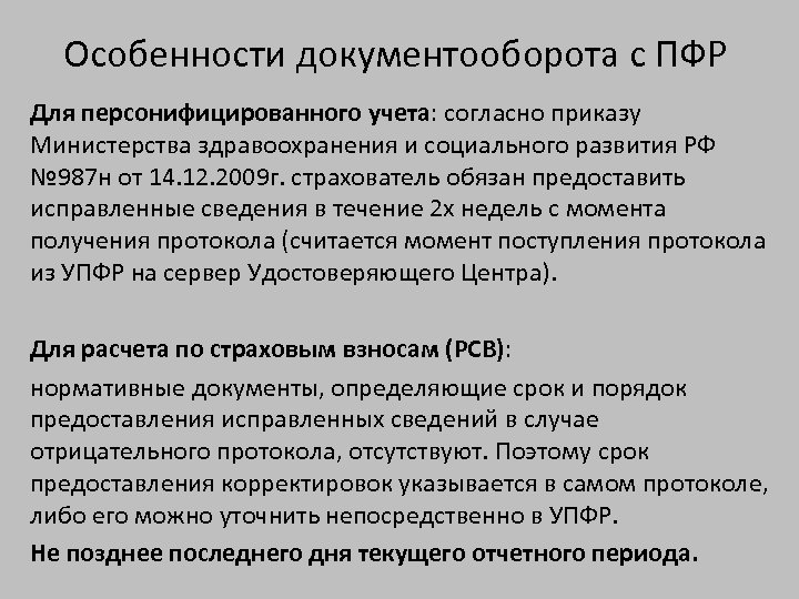 Особенности документооборота с ПФР Для персонифицированного учета: согласно приказу Министерства здравоохранения и социального развития