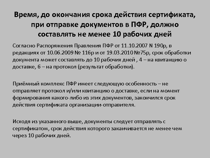Время, до окончания срока действия сертификата, при отправке документов в ПФР, должно составлять не