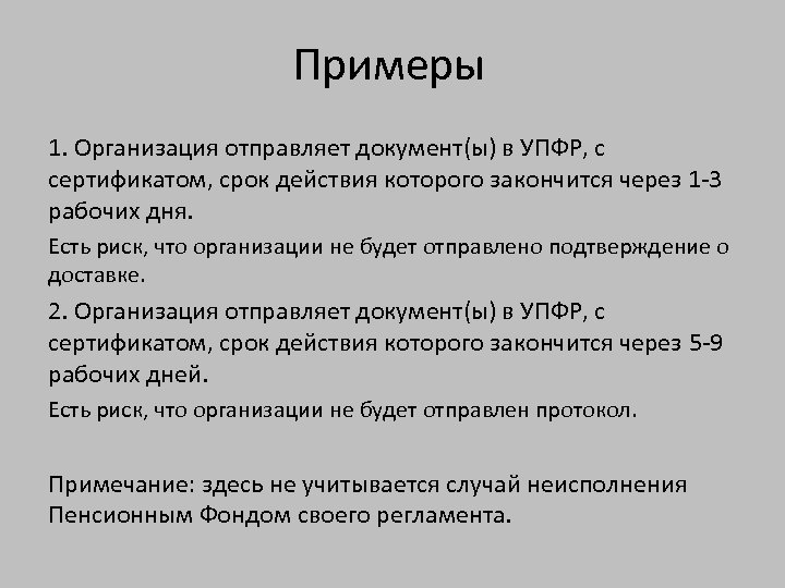 Примеры 1. Организация отправляет документ(ы) в УПФР, с сертификатом, срок действия которого закончится через