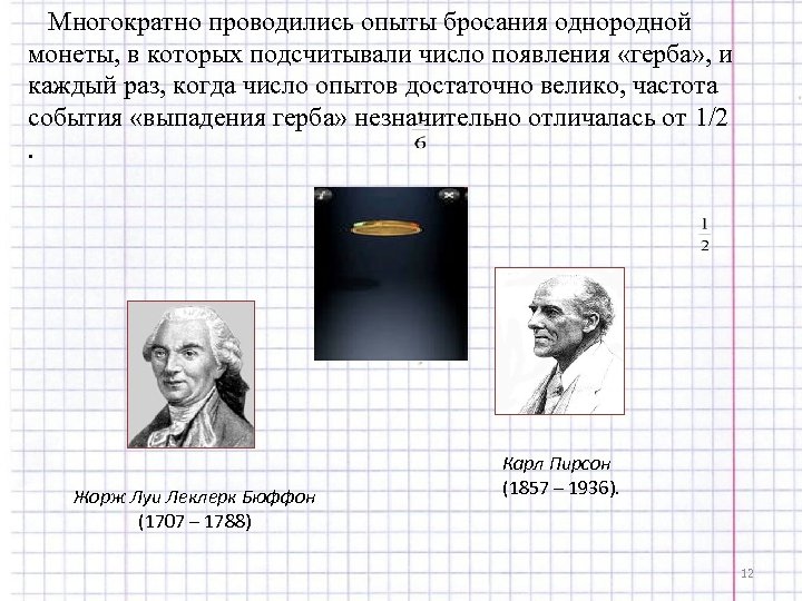 Многократно проводились опыты бросания однородной монеты, в которых подсчитывали число появления «герба» , и