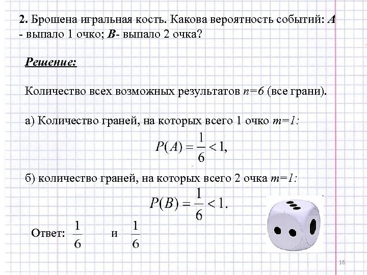 Брошен игральный кубик выпало 6 очков