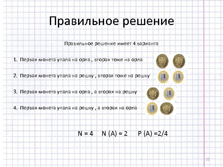 Нашел монету решкой. Теория вероятности с монетой. Теория вероятности Орел и Решка. Теория вероятности Монетка Орел. Монета упала орлом.