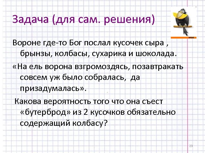 Задача (для сам. решения) Вороне где-то Бог послал кусочек сыра , брынзы, колбасы, сухарика