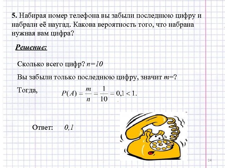 Какова вероятность того что последние цифры. Две последние цифры вероятность того. Вероятность последние цифры номера. Набирая телефонный номер Вася забыл пятую цифру и набрал её наугад. Номер наугад.