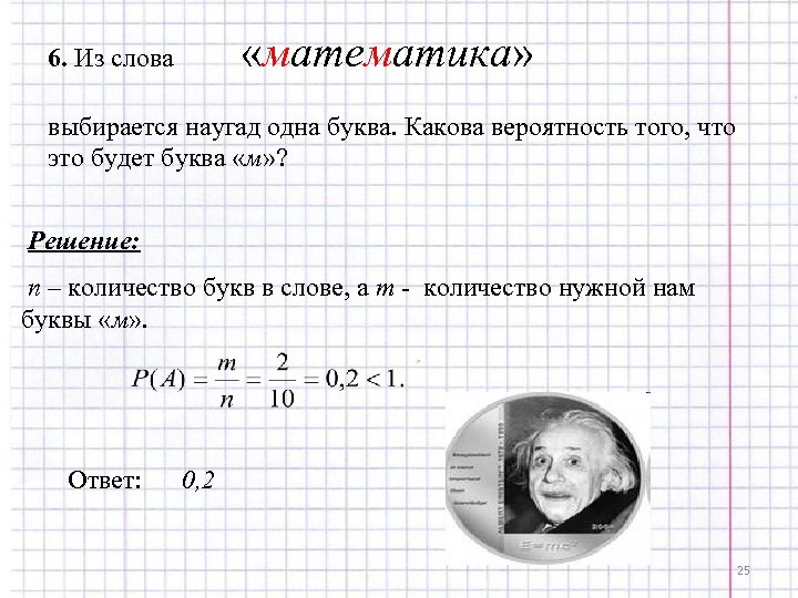 Какова по вашему мнению вероятность события завтра. Вероятность буква. Какова вероятность составить слово математика. Теория вероятности эта буква. Вероятность совпадения.