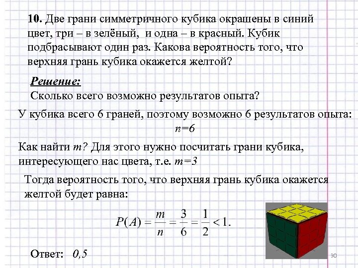 10. Две грани симметричного кубика окрашены в синий цвет, три – в зелёный, и
