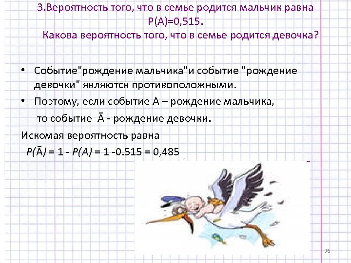 Почему мальчиков рождается больше чем девочек география. Какова вероятность родить мальчика. Какова вероятность того что родится сальытк. Вероятность рождения мальчика равна 0.515.