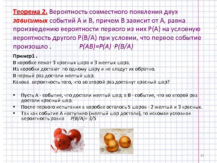 Теорема 2. Вероятность совместного появления двух зависимых событий А и В, причем В зависит