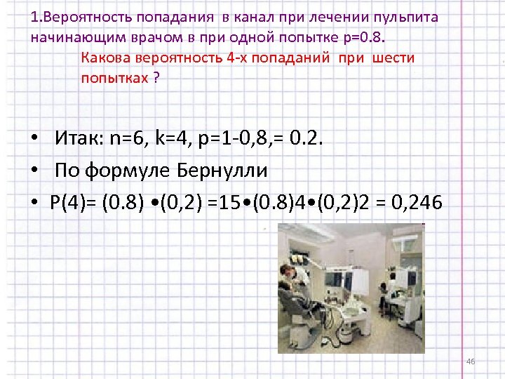 1. Вероятность попадания в канал при лечении пульпита начинающим врачом в при одной попытке