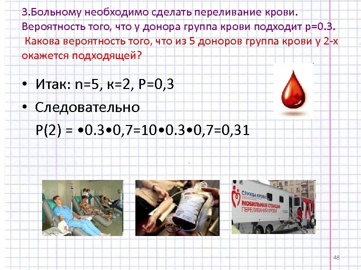 3. Больному необходимо сделать переливание крови. Вероятность того, что у донора группа крови подходит