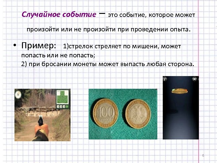 Случайное событие – это событие, которое может произойти или не произойти проведении опыта. •