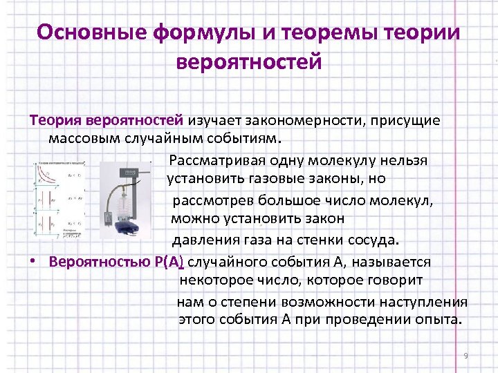 Основные формулы и теоремы теории вероятностей Теория вероятностей изучает закономерности, присущие массовым случайным событиям.
