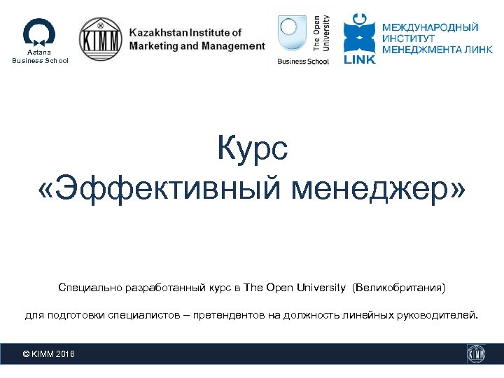 Astana Business School Курс «Эффективный менеджер» Специально разработанный курс в The Open University (Великобритания)