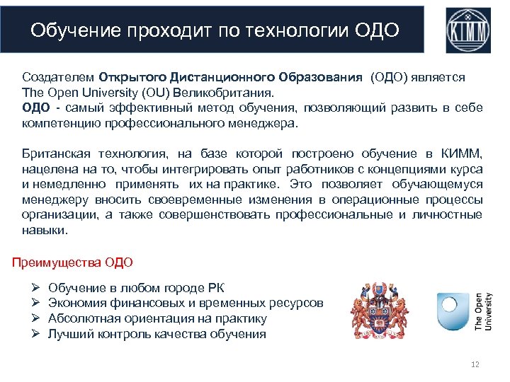 Обучение проходит по технологии ОДО Создателем Открытого Дистанционного Образования (ОДО) является The Open University