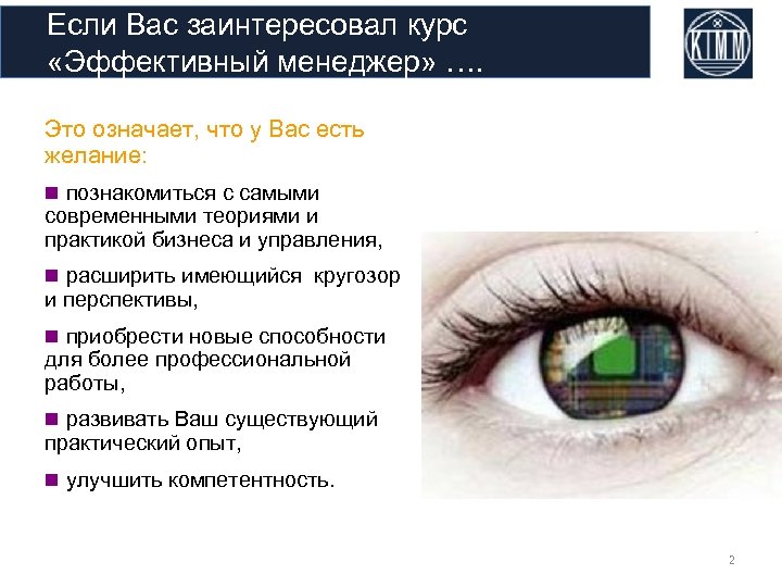 Если Вас заинтересовал курс «Эффективный менеджер» …. Это означает, что у Вас есть желание: