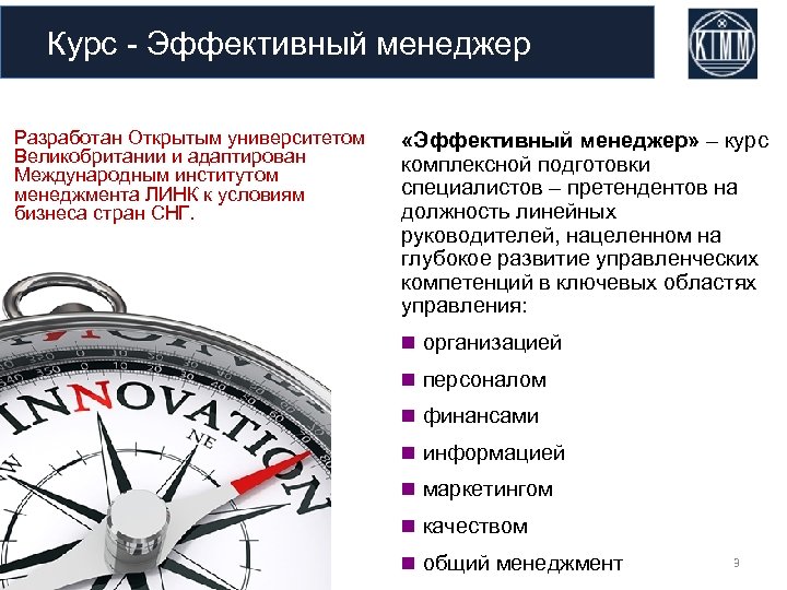 Курс - Эффективный менеджер Разработан Открытым университетом Великобритании и адаптирован Международным институтом менеджмента ЛИНК