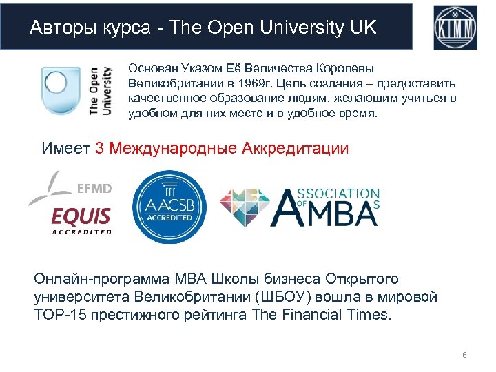 Авторы курса - The Open University UK Основан Указом Её Величества Королевы Великобритании в