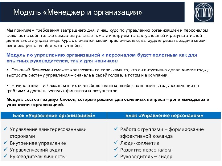 Модуль «Менеджер и организация» Мы понимаем требования завтрашнего дня, и наш курс по управлению