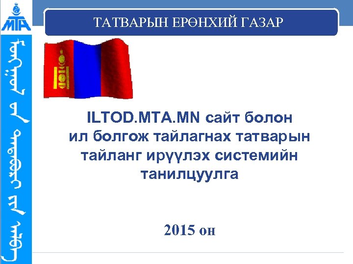 ТАТВАРЫН ЕРӨНХИЙ ГАЗАР ILTOD. MTA. MN сайт болон ил болгож тайлагнах татварын тайланг ирүүлэх