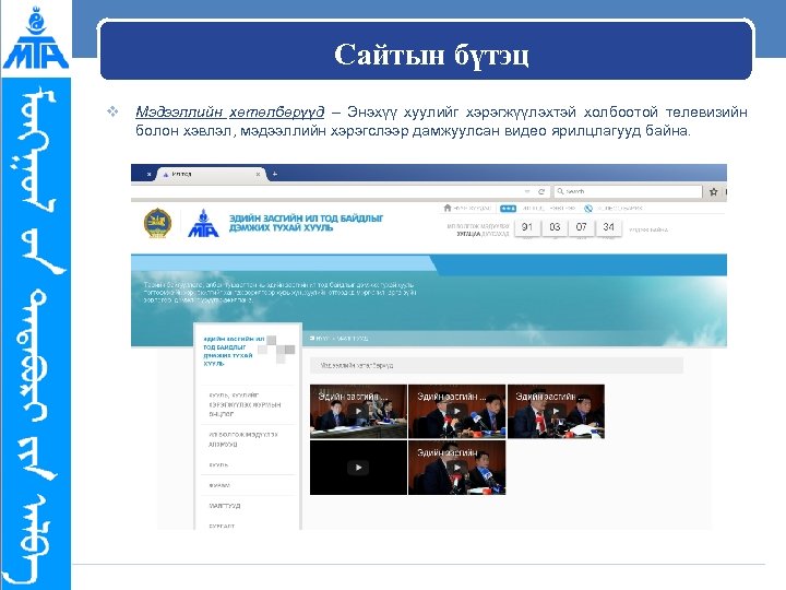 Сайтын бүтэц v Мэдээллийн хөтөлбөрүүд – Энэхүү хуулийг хэрэгжүүлэхтэй холбоотой телевизийн болон хэвлэл, мэдээллийн