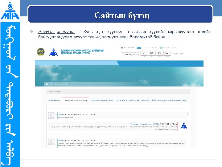 Сайтын бүтэц v Асуулт хариулт – Хувь хүн, хуулийн этгээдээс хуулийг хэрэгжүүлэгч төрийн байгууллагуудад