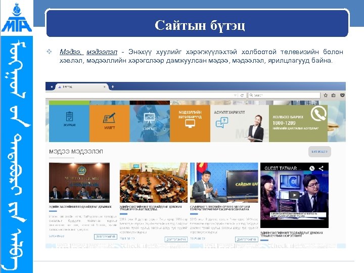 Сайтын бүтэц v Мэдээ, мэдээлэл - Энэхүү хуулийг хэрэгжүүлэхтэй холбоотой телевизийн болон хэвлэл, мэдээллийн
