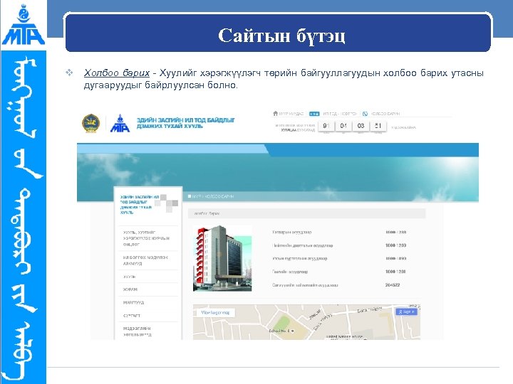 Сайтын бүтэц v Холбоо барих - Хуулийг хэрэгжүүлэгч төрийн байгууллагуудын холбоо барих утасны дугааруудыг