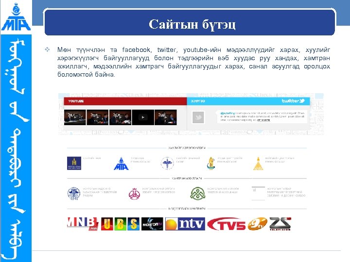 Сайтын бүтэц v Мөн түүнчлэн та facebook, twitter, youtube-ийн мэдээллүүдийг харах, хуулийг хэрэгжүүлэгч байгууллагууд