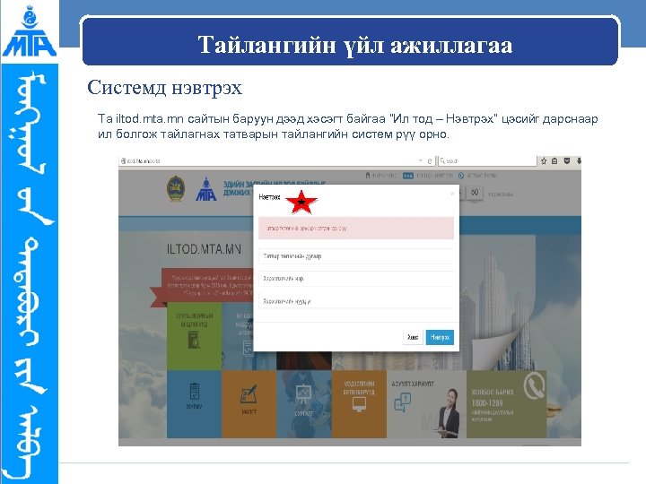 Тайлангийн үйл ажиллагаа Системд нэвтрэх Та iltod. mta. mn сайтын баруун дээд хэсэгт байгаа