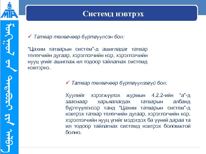 Системд нэвтрэх ü Татвар төлөгчөөр бүртгүүлсэн бол: “Цахим татварын систем”-д ашигладаг татвар төлөгчийн дугаар,