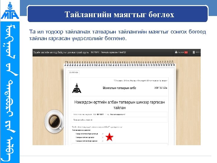 Тайлангийн маягтыг бөглөх Та ил тодоор тайлагнах татварын тайлангийн маягтыг сонгох бөгөөд тайлан гаргасан