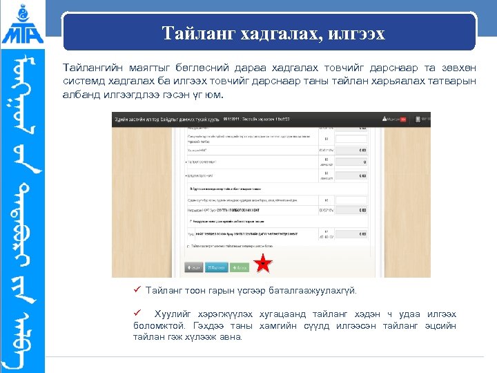 Тайланг хадгалах, илгээх Тайлангийн маягтыг бөглөсний дараа хадгалах товчийг дарснаар та зөвхөн системд хадгалах