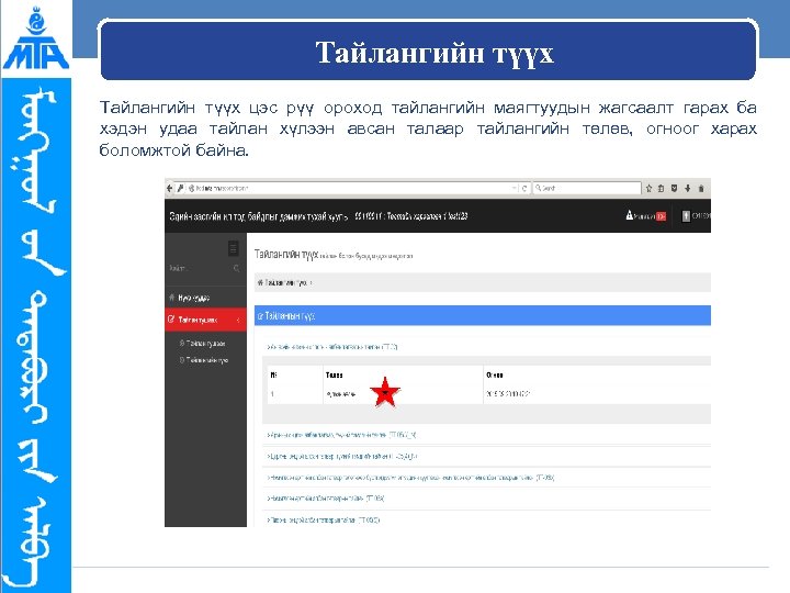 Тайлангийн түүх цэс рүү ороход тайлангийн маягтуудын жагсаалт гарах ба хэдэн удаа тайлан хүлээн