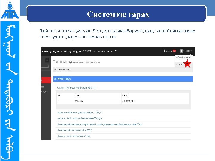 Системээс гарах Тайлан илгээж дууссан бол дэлгэцийн баруун дээд талд байгаа гарах товчлуурыг дарж
