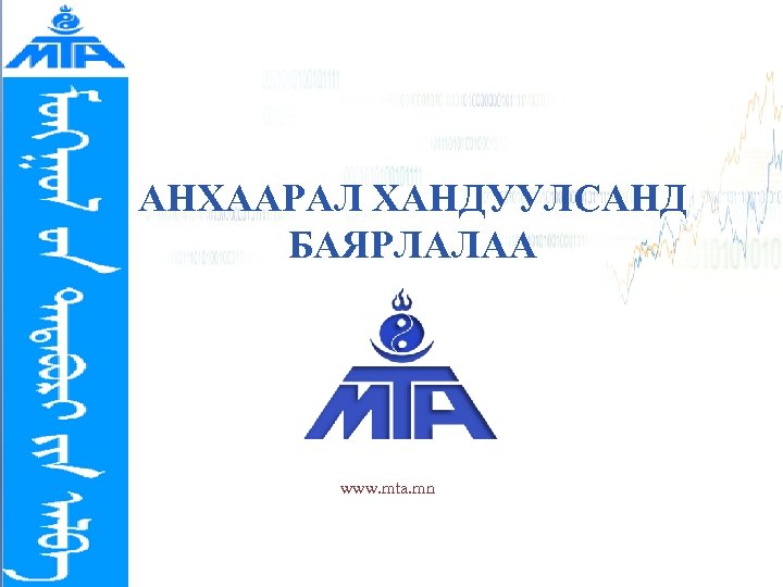 АНХААРАЛ ХАНДУУЛСАНД БАЯРЛАЛАА www. mta. mn 