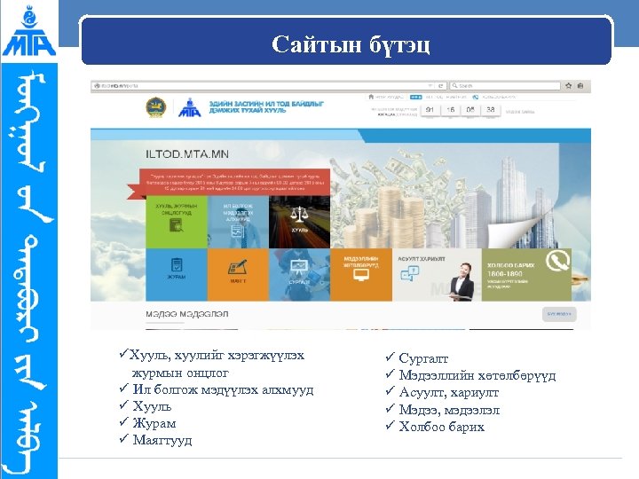 Сайтын бүтэц üХууль, хуулийг хэрэгжүүлэх журмын онцлог ü Ил болгож мэдүүлэх алхмууд ü Хууль