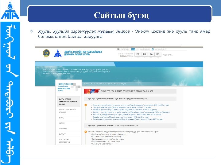 Сайтын бүтэц v Хууль, хуулийг хэрэгжүүлэх журмын онцлог - Энэхүү цэсэнд энэ хууль танд