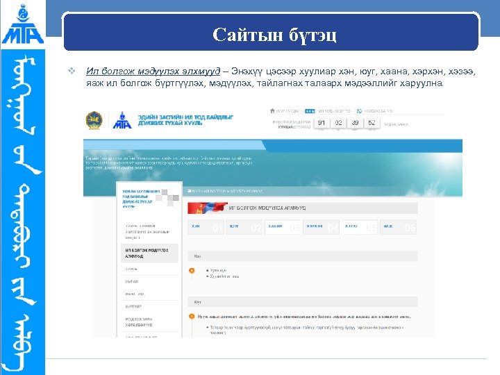 Сайтын бүтэц v Ил болгож мэдүүлэх алхмууд – Энэхүү цэсээр хуулиар хэн, юуг, хаана,