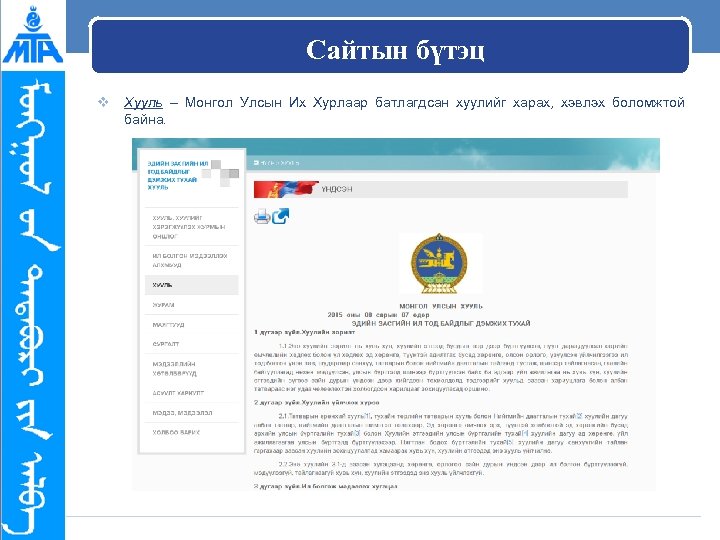 Сайтын бүтэц v Хууль – Монгол Улсын Их Хурлаар батлагдсан хуулийг харах, хэвлэх боломжтой