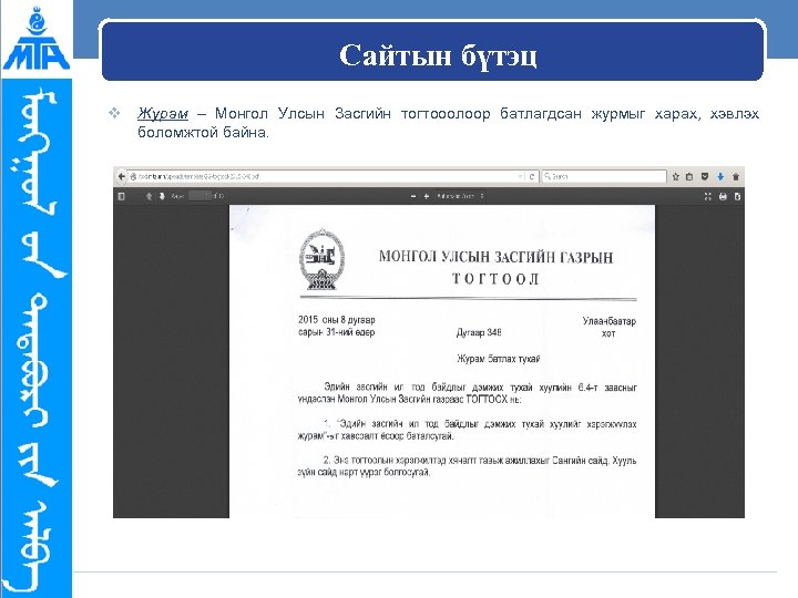 Сайтын бүтэц v Журам – Монгол Улсын Засгийн тогтооолоор батлагдсан журмыг харах, хэвлэх боломжтой