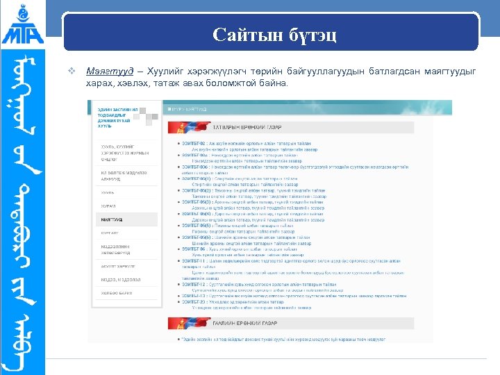 Сайтын бүтэц v Маягтууд – Хуулийг хэрэгжүүлэгч төрийн байгууллагуудын батлагдсан маягтуудыг харах, хэвлэх, татаж
