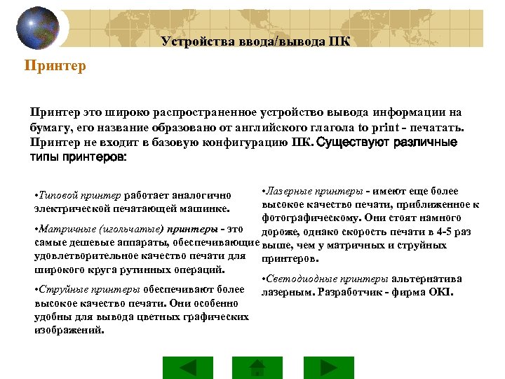 Устройства ввода/вывода ПК Принтер это широко распространенное устройство вывода информации на бумагу, его название