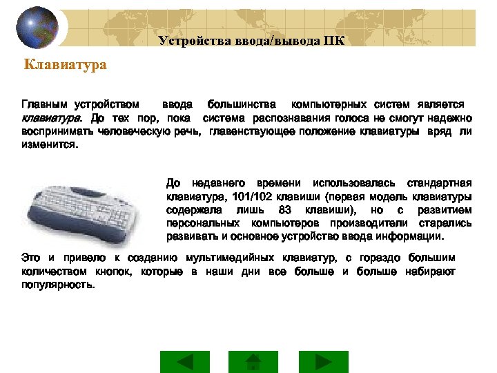 Устройство персонального компьютера вывод. Клавиатура устройство ввода/вывода. Устройства ввода и вывода информации клавиатура. Клавиатура устройство вывода. Основные устройства ввода и вывода.