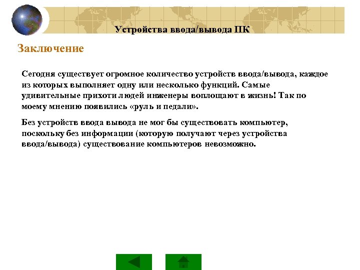 Устройства ввода/вывода ПК Заключение Сегодня существует огромное количество устройств ввода/вывода, каждое из которых выполняет