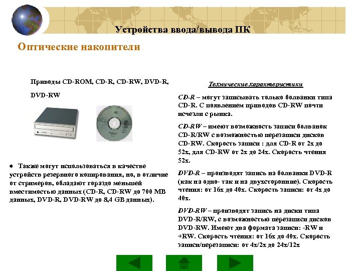 Вывода диска. CD-ROM для ввода или вывода информации. Жесткий диск это устройство ввода или вывода. CD ROM это устройство ввода или вывода. Диск это ввод или вывод информации.