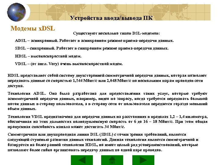 Устройства ввода/вывода ПК Модемы x. DSL Существуют несколько типов DSL-модемов: ADSL – асинхронный. Работает